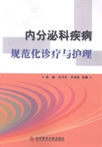 内分泌科疾病规范化诊疗与护理