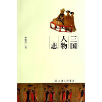 三国人物志