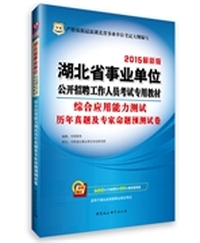 华图2015湖北省事业单位公开招聘工作人员考试专用教材：综合应用能力测试历年真题及专家命题预测试卷 （附600元专项课堂+99元现金抵用券） 附600元专项课堂+99元现金抵用券&nbsp