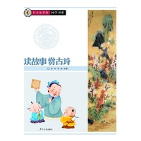 读故事赏古诗