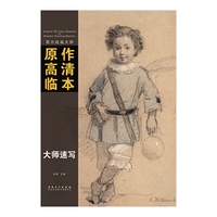 西方绘画大师原作高清临本系列丛书·大师速写