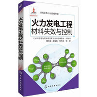火力发电工程材料失效与控制 电力锅炉、汽轮机、凝汽器、烟气净化系统等火电设备的材料腐蚀失效及控制方法&nbsp