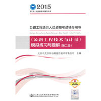 2015-《公路工程技术与计量》模拟练习与题解(第二版)-公路工程造价人员资格考试辅导用书-赠注考网学习体验卡