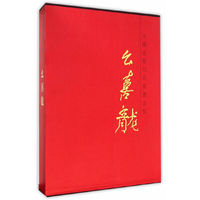中国近现代名家书法集 幺喜龙