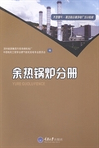 余热锅炉分册