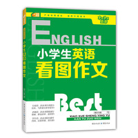 手把手学英语 小学生英语看图作文