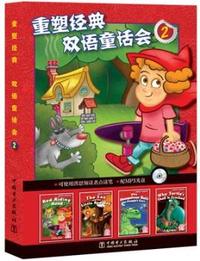 重塑经典 双语童话会套装(全套共4册 小红帽 狐狸和小红母鸡 为什么乌龟壳上有裂纹 为什么蚊子在人的耳边嗡嗡叫）
