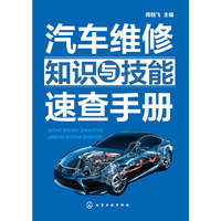 汽车维修知识与技能速查手册