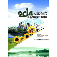 2014-北京市生态环境建设发展报告