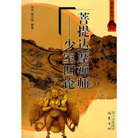 菩提达摩禅师--少室四论/佛典丛书(佛典丛书)