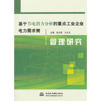 基于节电潜力分析的重点工业企业电力需求侧管理研究