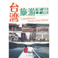 台湾旅游手册