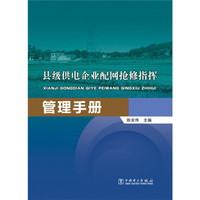 县级供电企业配网抢修指挥管理手册