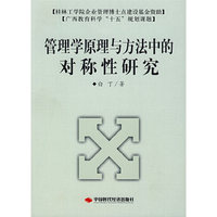 管理学原理与方法中的对称性研究
