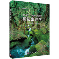 植物生理学(第五版)(中译本)