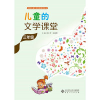 儿童的文学课堂·三年级