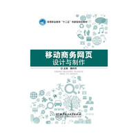 移动商务网页设计与制作