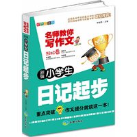 新编小学生日记起步-名师教你写作文（重点突破，作文提分就读这一本！）