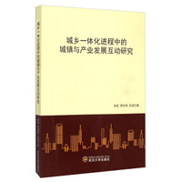 城乡一体化进程中的城镇与产业发展互动研究