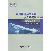 北极分册-中国极地科学考察水文数据图集-(一)