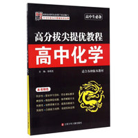 高中化学(高中生必备)/高分拔尖提优教程