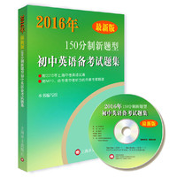 150分制新题型初中英语备考试题集