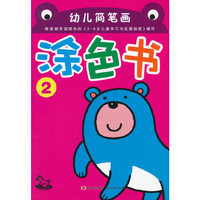 幼儿简笔画涂色书-2