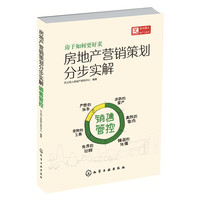 房地产营销策划分步实解-销售管控