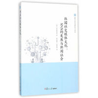 韩国社交媒体文化:SNS的发展与韩国社会