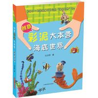 创意彩泥大本营——海底世界