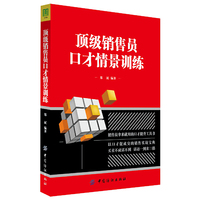 顶级销售员口才情景训练