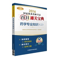 2016-药学专业知识(二)-国家执业药师考试百日通关宝典