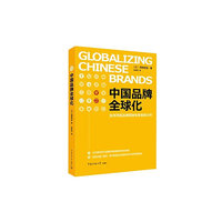 中国品牌全球化