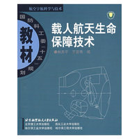 载人航天生命保障技术