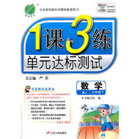 春雨教育 2016年春 1课3练单元达标测试：数学（六年级下 BJ 全新升级版）