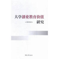 大学创业教育价值研究