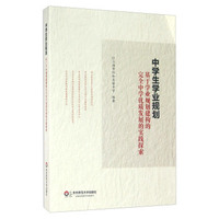 中学生学业规划 基于学业规划建构的完全中学优质发展的实践探索