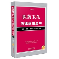 医药卫生法律适用全书
