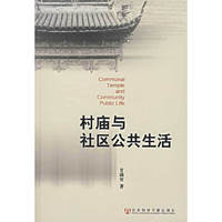 村庙与社区公共生活