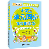 金榜图书小学生作文方法大百科单元同步作文训练三年级（适应于人教版教材）