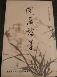 闲居诗草:一叶斋诗词二集
