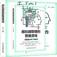 越玩越聪明的思维游戏