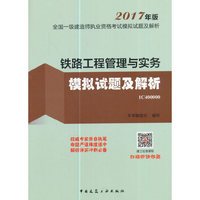 铁路工程管理与实务模拟试题及解析-全国一级建造师执业资格考试模拟试题及解析-2017年版-1C400000
