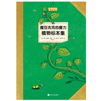 孩子应该知道的植物标本:魔豆杰克的魔力植物标本集