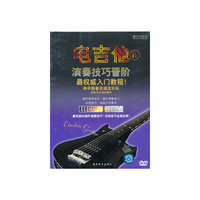 电吉他（IV）：演奏技巧晋阶（DVD）