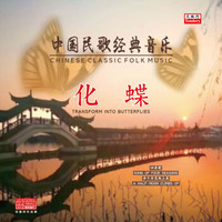 中国民歌经典音乐-化蝶（LP黑胶唱片）
