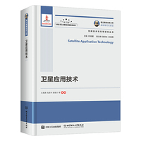 国之重器出版工程 卫星应用技术