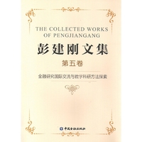 彭建刚文集(五):金融研究国际交流与教学科研方法探索