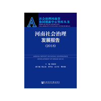 河南社会治理发展报告（2018）
