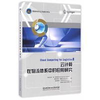 云计算在物流体系中的应用研究